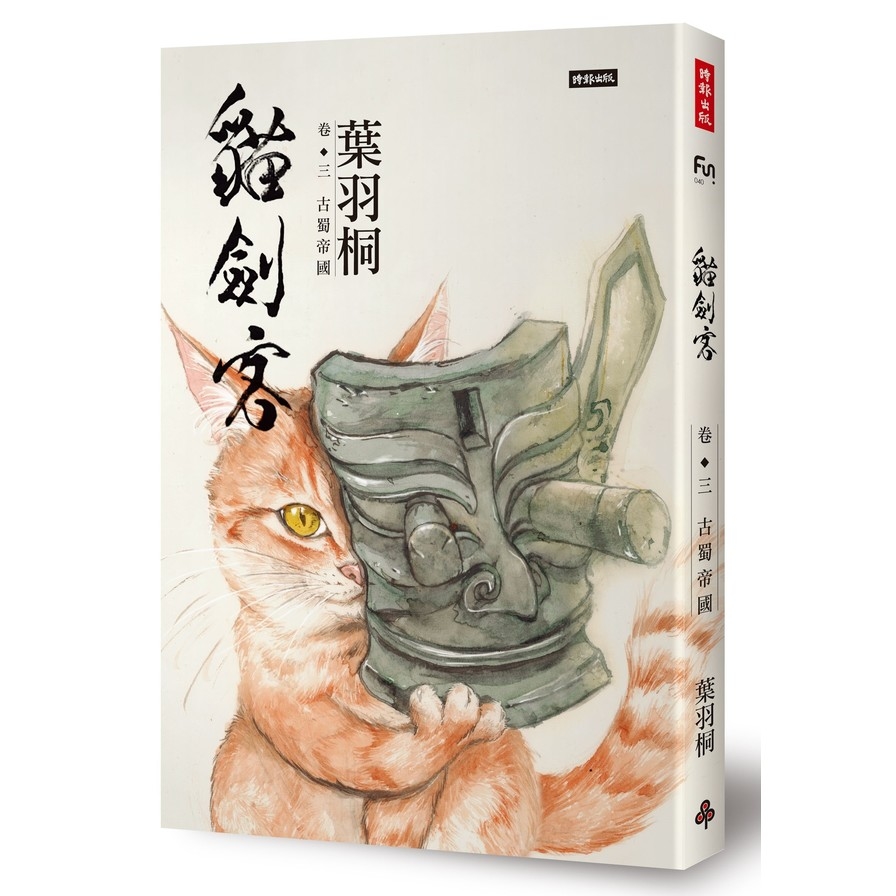 貓劍客(卷三)古蜀帝國 | 拾書所