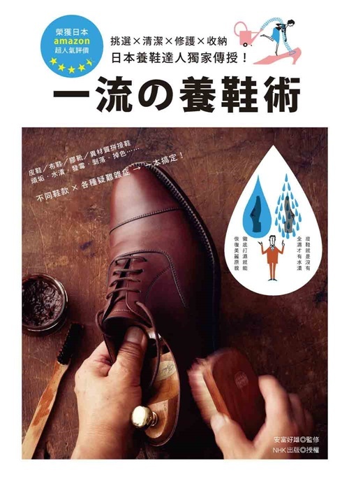 一流的養鞋術：挑選×清潔×修護×收納‧日本養鞋達人獨家傳授！ | 拾書所