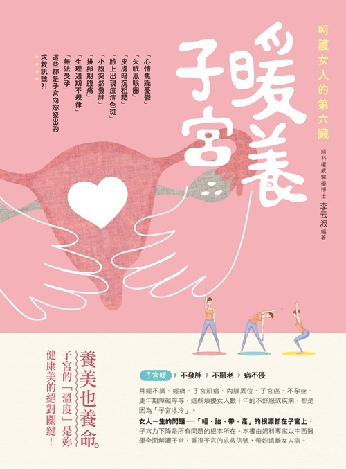 呵護女人的第六臟 暖養子宮 | 拾書所