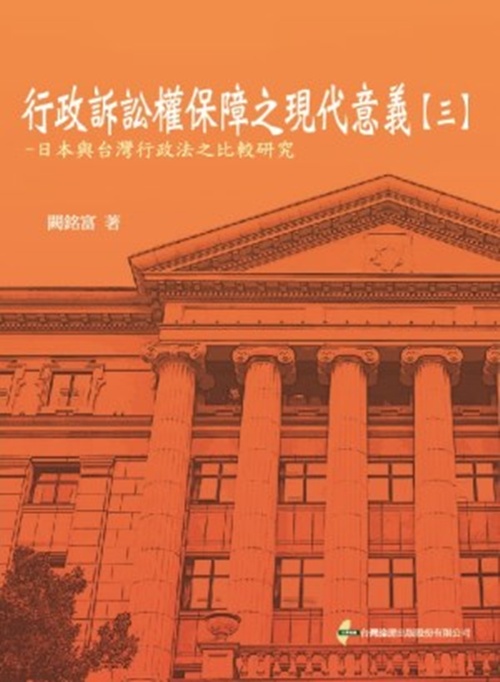 行政訴訟權保障之現代意義(三)日本與台灣行政法之比較研究 | 拾書所