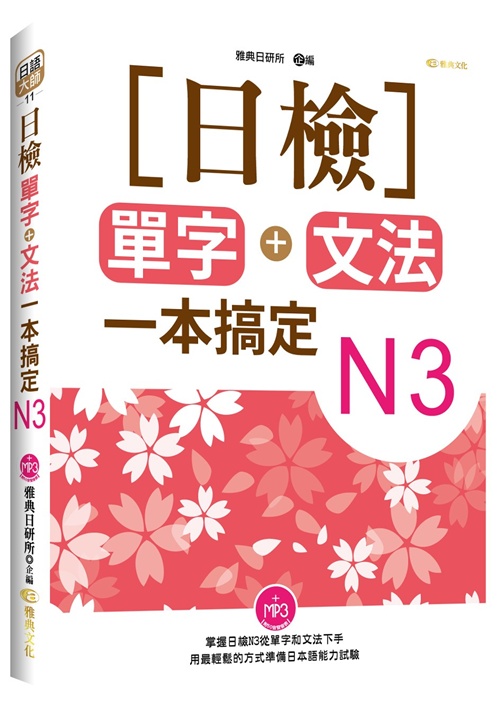 日檢單字+文法一本搞定N3 | 拾書所