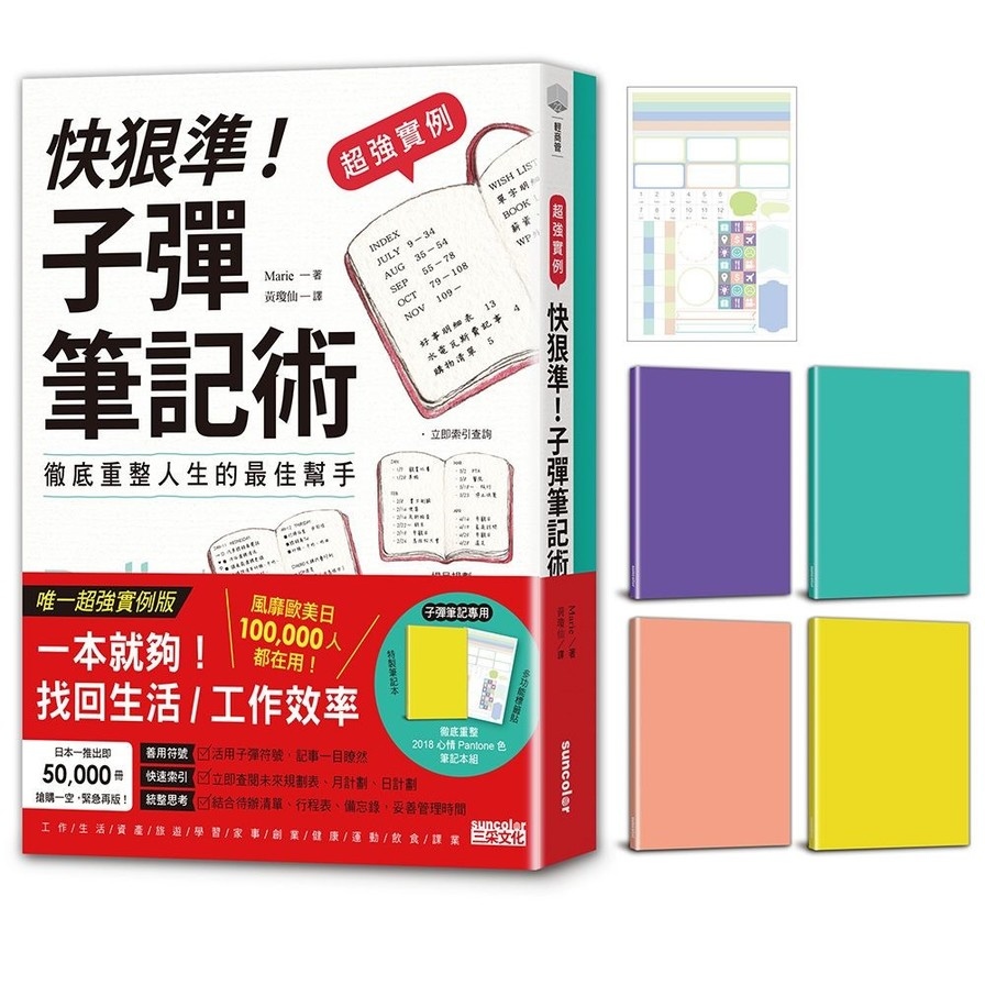 【超強實例】快狠準！子彈筆記術「含Pantone新色筆記本＋多功能標籤貼」 | 拾書所