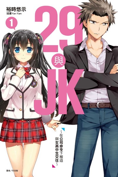 29與JK1～在公司命令下被迫與女高中生交往～(1)《首刷附錄版》 | 拾書所