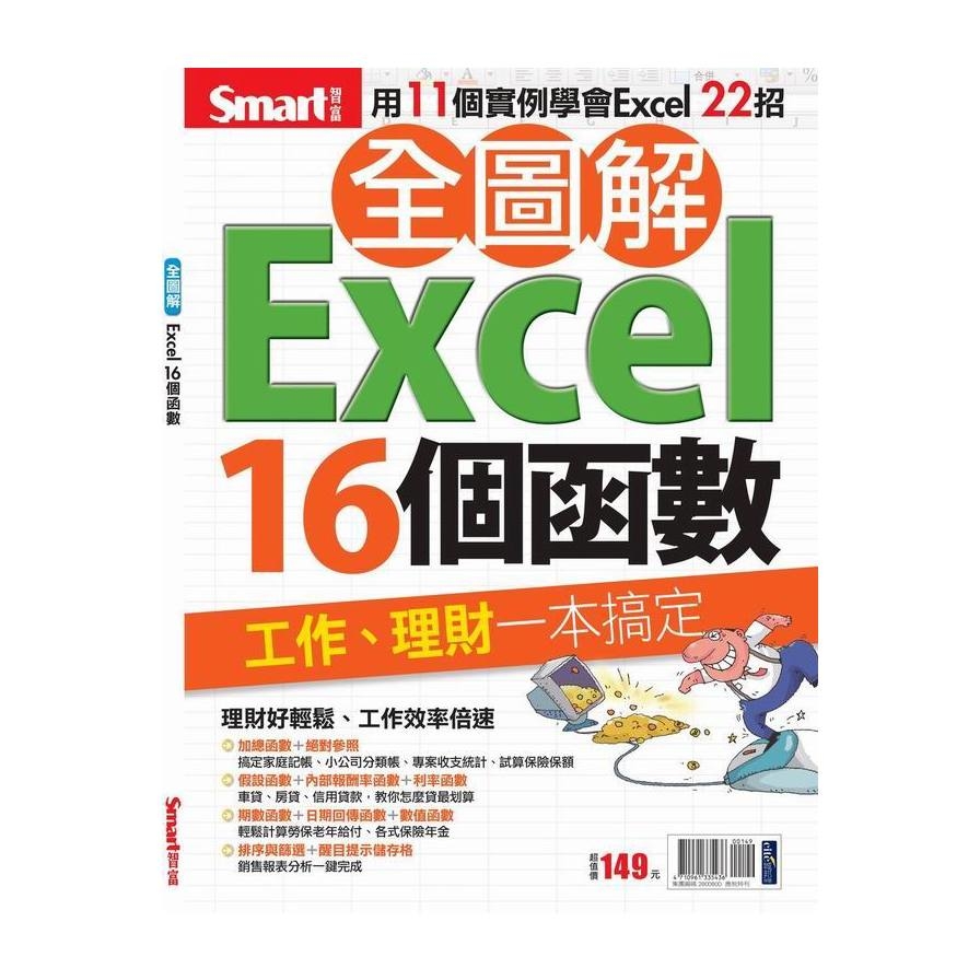 全圖解Excel16個函數 | 拾書所