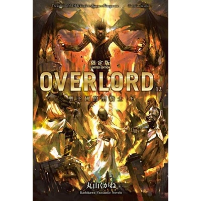 OVERLORD (12) 聖王國的聖騎士 上（限定版） | 拾書所