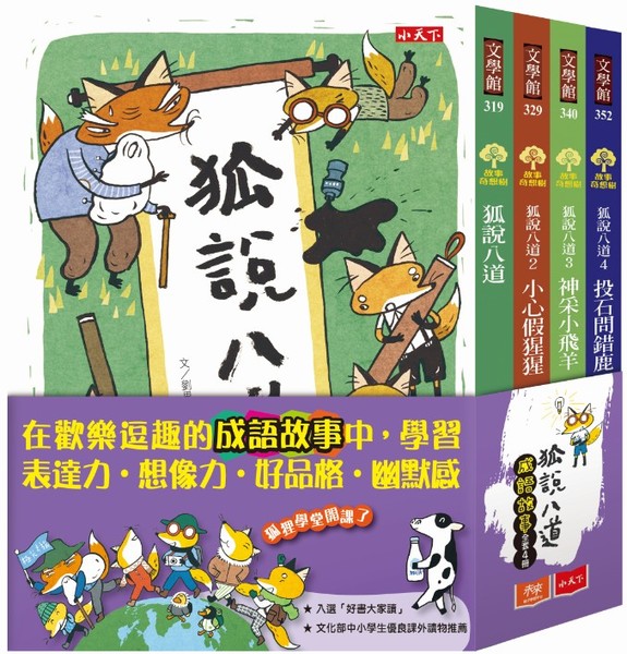 狐說八道成語故事(全套四冊)：狐說八道/小心假猩猩/神采小飛羊/投石問錯鹿   @ | 拾書所