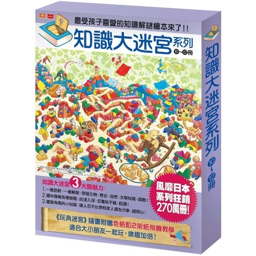 知識大迷宮系列套書第10~12冊(附贈書盒)：水世界迷宮、妖怪迷宮、玩具迷宮   @ | 拾書所