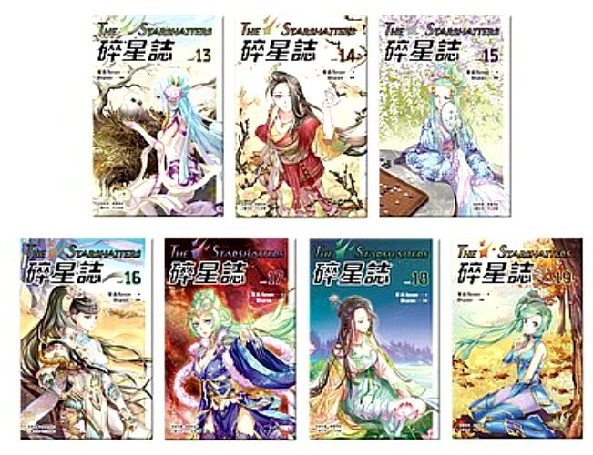 碎星誌(13-19) | 拾書所