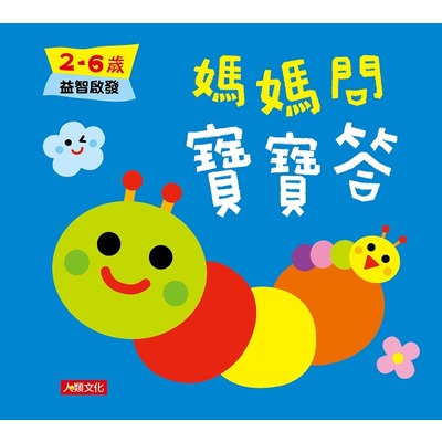 媽媽問 寶寶答：2~6歲益智啟發 | 拾書所