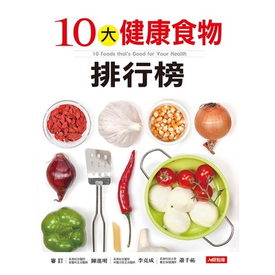 10大健康食物排行榜 | 拾書所