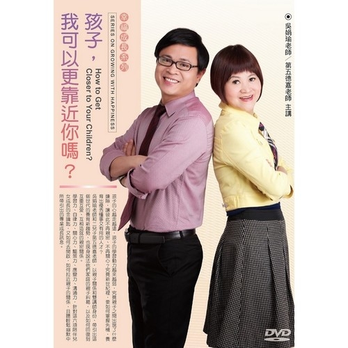 孩子，我可以更靠近你嗎？(DVD) | 拾書所