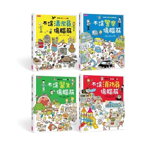 我的第一套安全知識繪本1-4套書 | 拾書所