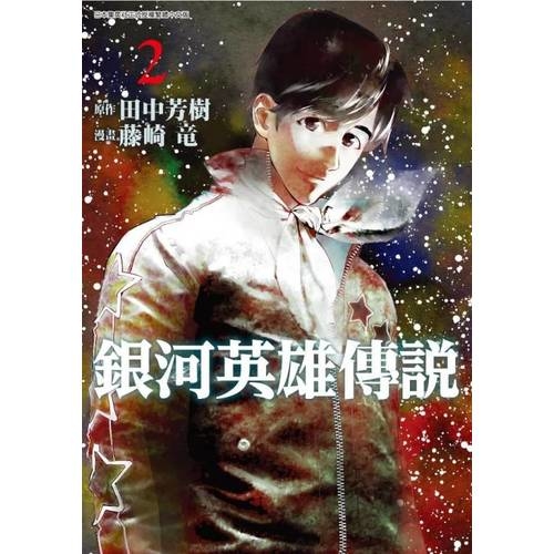 銀河英雄傳說（２）限定版 | 拾書所