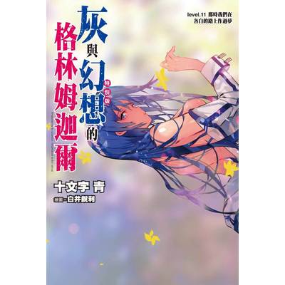 灰與幻想的格林姆迦爾(11)（特別版） | 拾書所