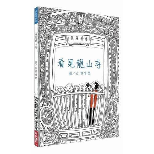 看見龍山寺 | 拾書所