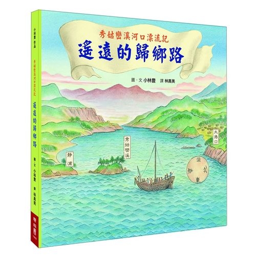 秀姑巒溪河口漂流記：遙遠的歸鄉路 | 拾書所