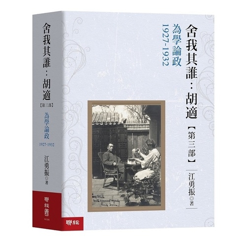 舍我其誰：胡適，第三部：為學論政，1927-1932 | 拾書所