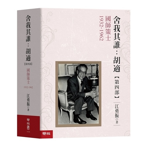 舍我其誰：胡適，第四部：國師策士，1932-1962 | 拾書所