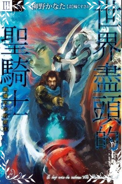 世界盡頭的聖騎士Ⅲ（上）鐵鏽之山的君王 | 拾書所