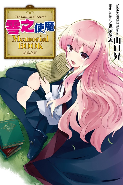 零之使魔Memorial BOOK | 拾書所