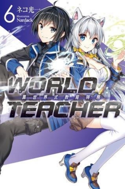 WORLD TEACHER 異世界式教育特務(06) | 拾書所