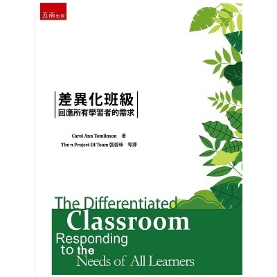 差異化班級：回應所有學習者的需求The Differentiated Classroom: Responding to the Needs of All Learners | 拾書所