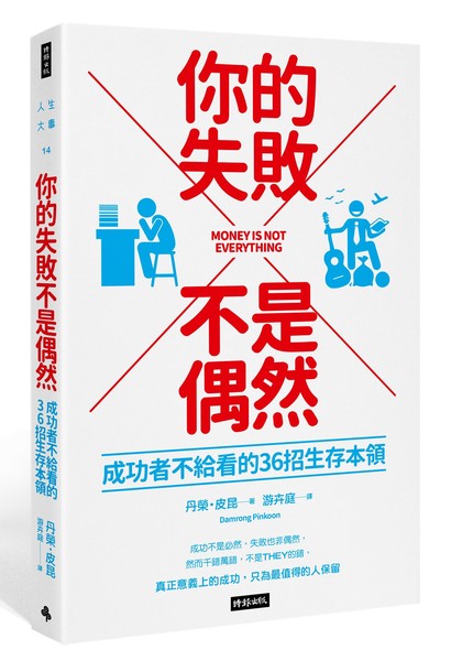 你的失敗不是偶然：成功者不給看的36招生存本領Money is not everything | 拾書所