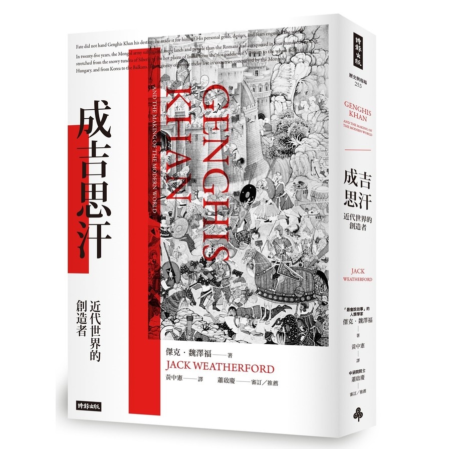 成吉思汗：近代世界的創造者（暢銷萬冊經典版）Genghis Khan and the Making of the Modern World | 拾書所