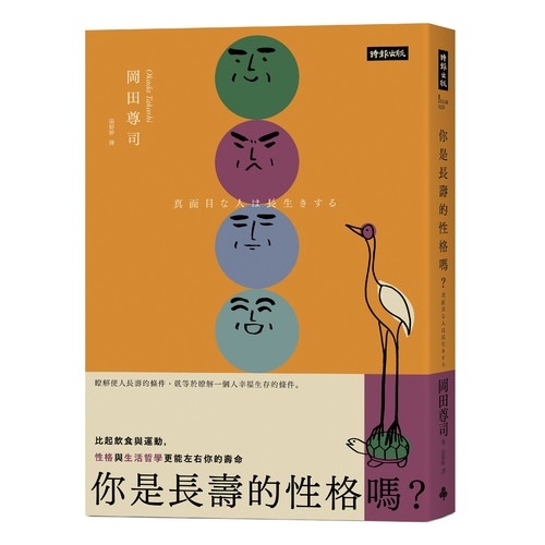 你是長壽的性格嗎？：比起飲食與運動，性格與生活哲學更能影響你的壽命 | 拾書所