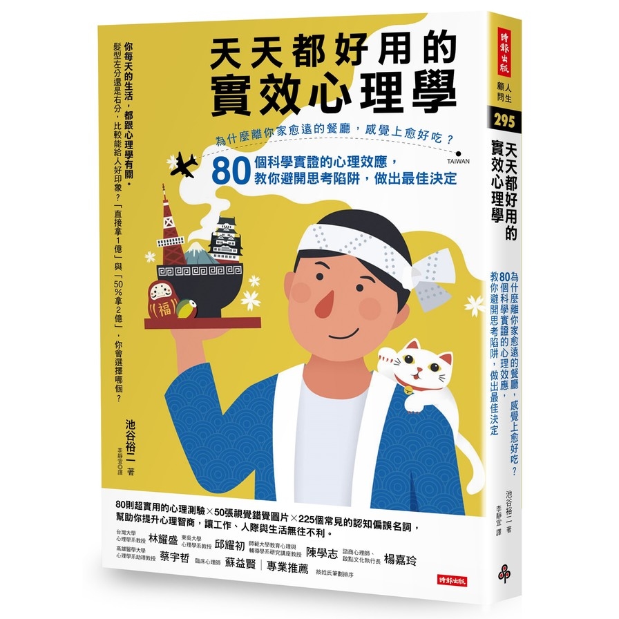 天天都好用的實效心理學：為什麼離你家愈遠的餐廳，感覺上愈好吃？80個科學實證的心理效應，教你避開思考陷 | 拾書所