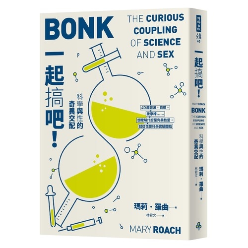 一起搞吧！科學與性的奇異交配 （十週年紀念版）Bonk：The Curious Coupling of Science and Sexnbsp | 拾書所