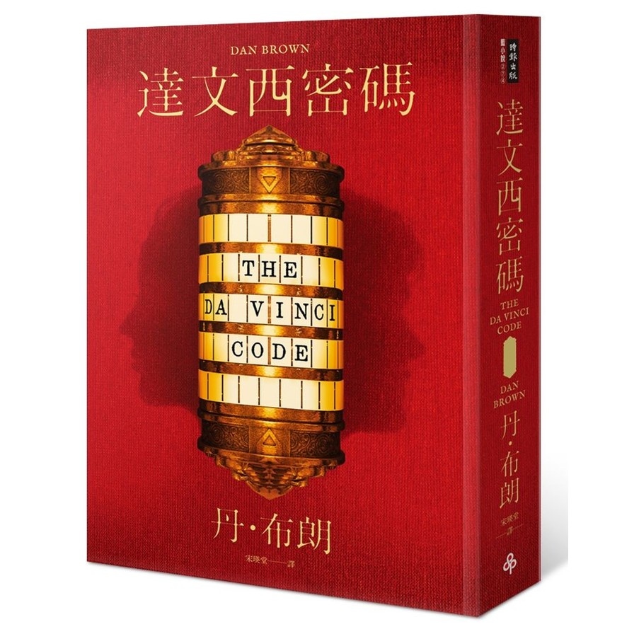 達文西密碼（少年讀本版）The Da Vinci Code The Young Adult Adaptation | 拾書所