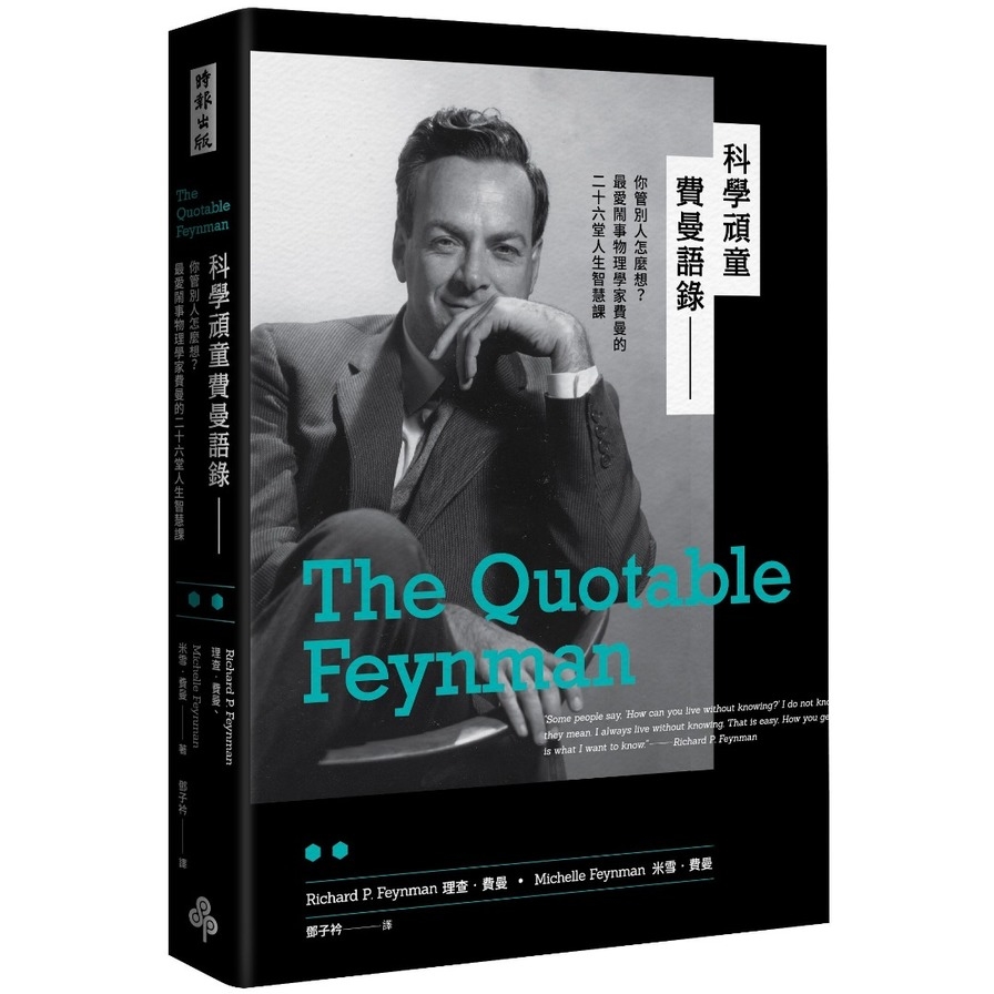 科學頑童費曼語錄──你管別人怎麼想？最愛鬧事物理學家費曼的二十六堂人生智慧課The Quotable Feynman | 拾書所