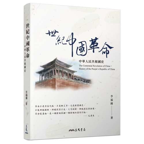 世紀中國革命：中華人民共和國史 | 拾書所