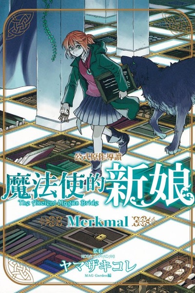 魔法使的新娘 公式原作導讀 Merkmal(全) | 拾書所