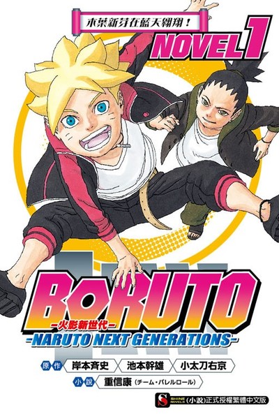 BORUTO─慕留人─ ─NARUTO NEXT GENERATIONS─ NOVEL(1) 木葉新芽在藍天翱翔！ | 拾書所