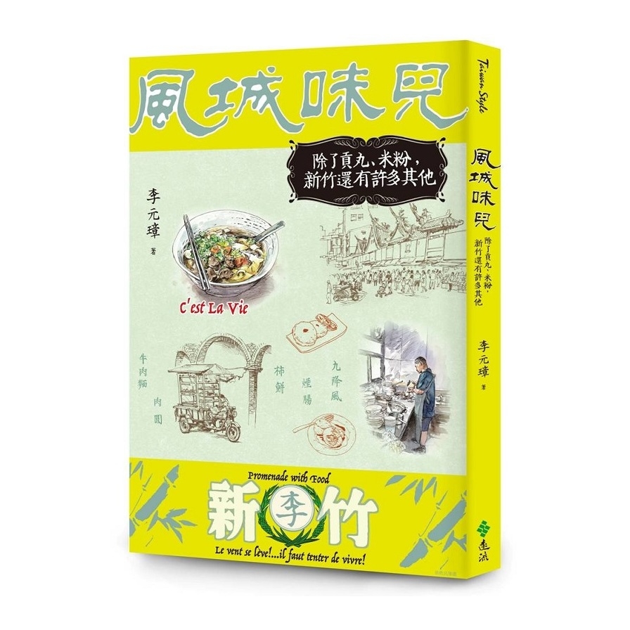 風城味兒：除了貢丸、米粉，新竹還有許多其他 | 拾書所