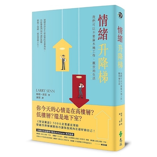 情緒升降梯：我們可以不要麻木地工作、厭世地生活The Mood Elevator：Take Charge of Your Feelings， Become a Better You | 拾書所