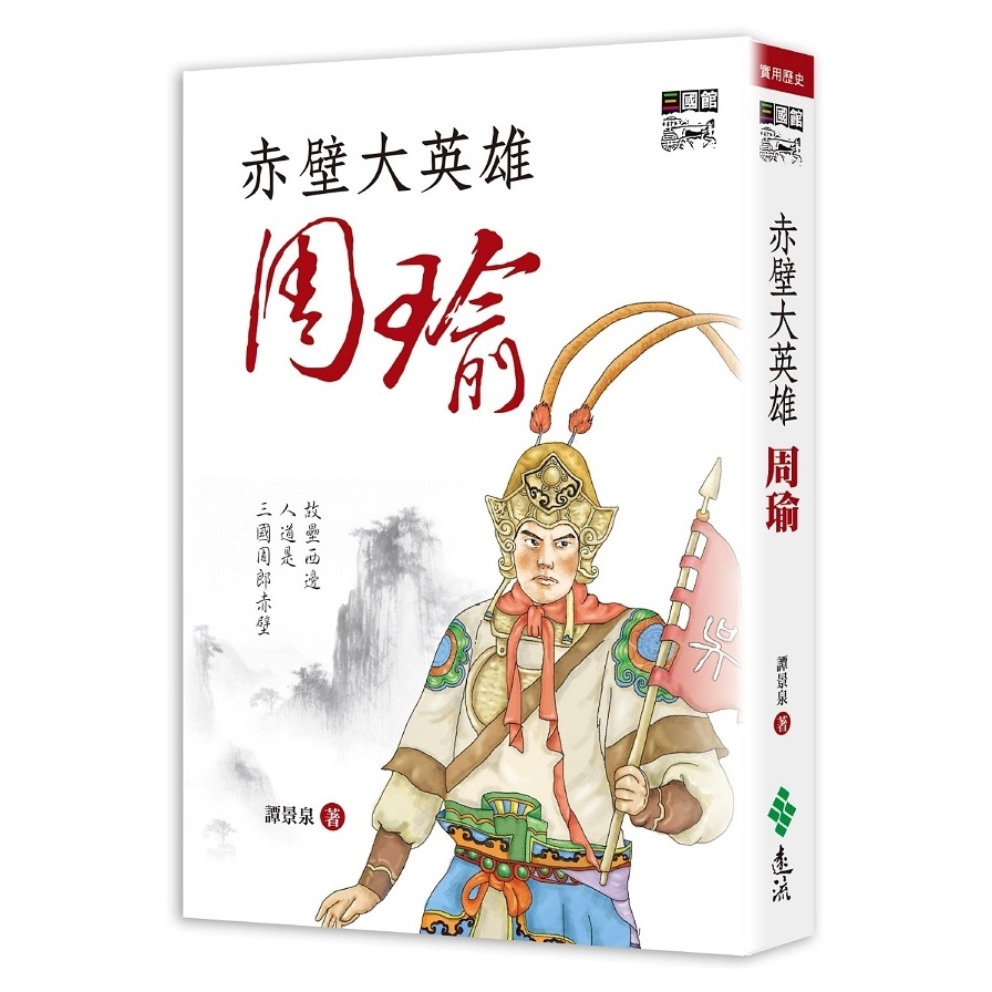 赤壁大英雄周瑜 | 拾書所