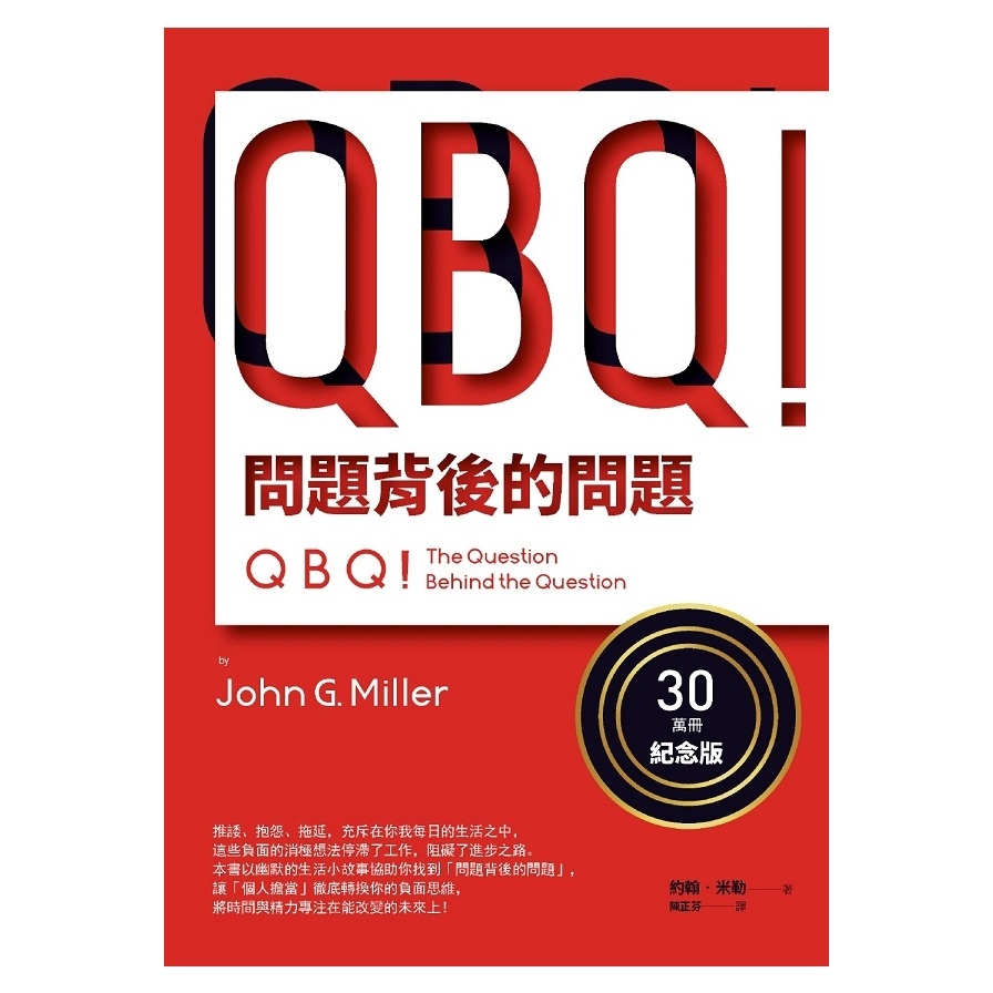 QBQ! 問題背後的問題(30萬冊紀念版)QBQ! The Question Behine The Question_0