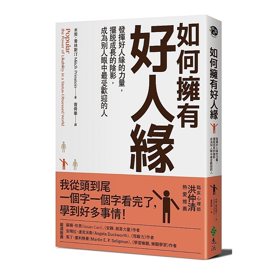 如何擁有好人緣：發揮好人緣的力量，擺脫成長的陰影，成為別人眼中最受歡迎的人Popular: the Power of Likability in a StatusObsessed World | 拾書所