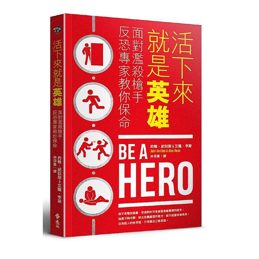 活下來就是英雄：面對濫殺槍手反恐專家教你保命Be a Hero： The Essential Survival Guide to ActiveShooter Events | 拾書所