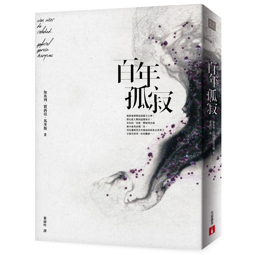 百年孤寂【平裝典藏版】：首度正式授權繁體中文版！出版50週年紀念全新譯本_0