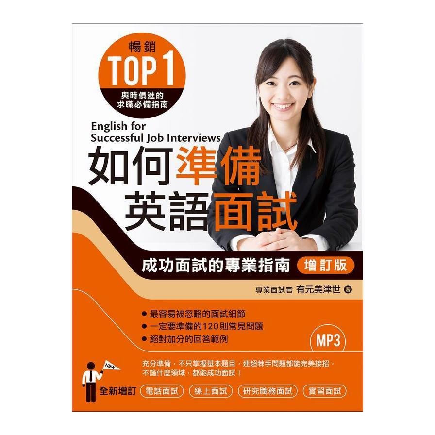 如何準備英語面試[增訂版]：成功面試的專業指南（附MP3） | 拾書所