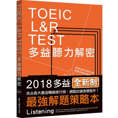 TOEIC L＆R TEST多益聽力解密（2018新制）（附4國口音MP3） | 拾書所