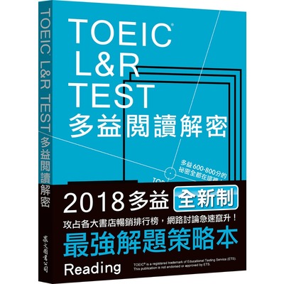TOEIC L＆R TEST多益閱讀解密（2018新制） | 拾書所