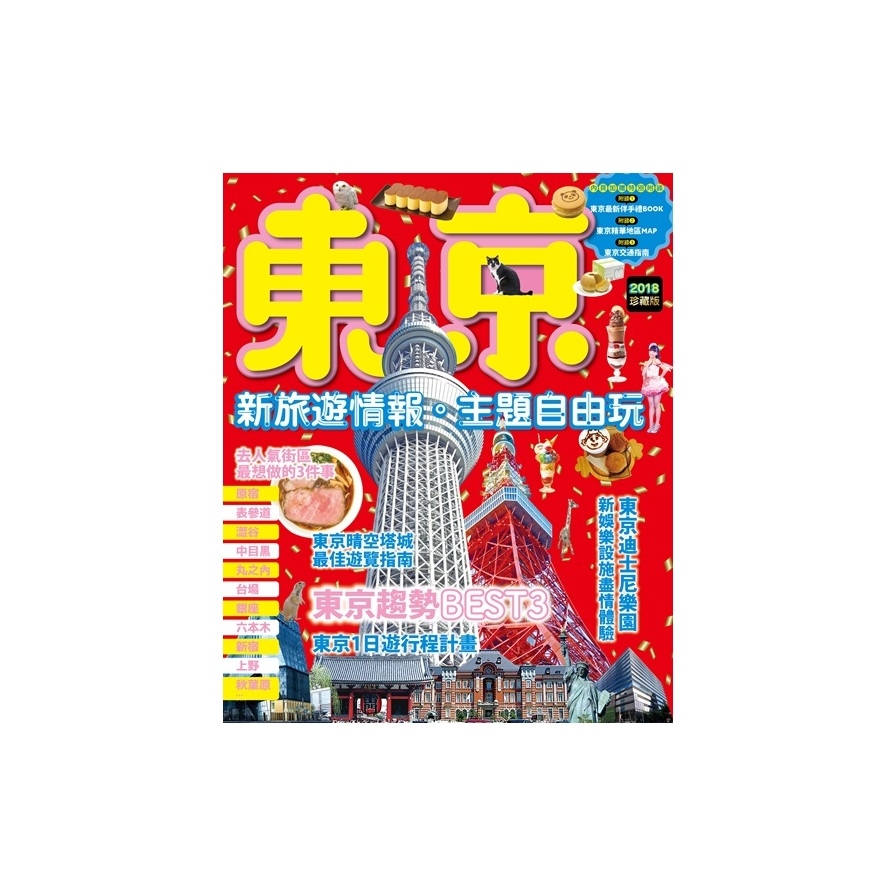 東京：新旅遊情報‧主題自由玩 | 拾書所