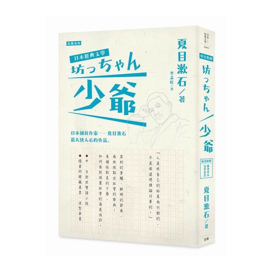 日本經典文學：少爺（中‧日對照小說、附紀念藏書票‧造型車票） | 拾書所