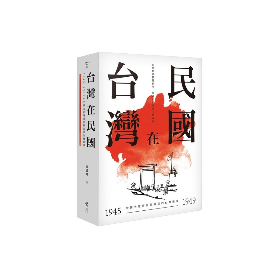 台灣在民國-1945～1949年中國大陸期刊與雜誌的台灣報導 | 拾書所