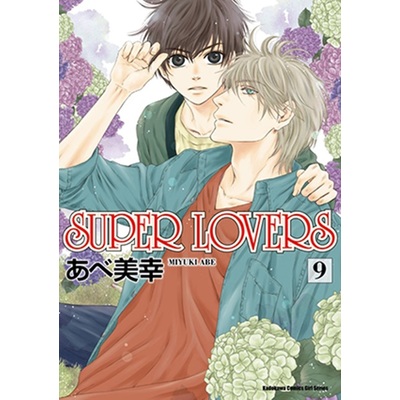 SUPER LOVERS (9) | 拾書所